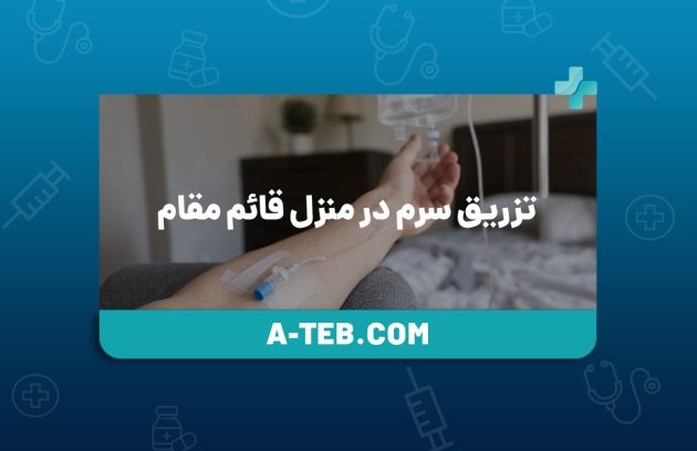 تزریق سرم در منزل قائم مقام