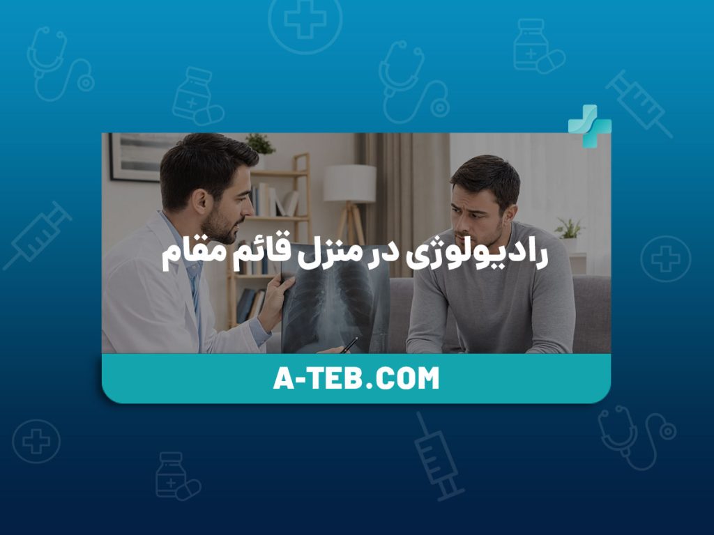 رادیولوژی در منزل قائم مقام