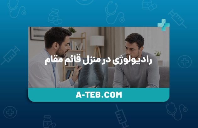 رادیولوژی در منزل قائم مقام