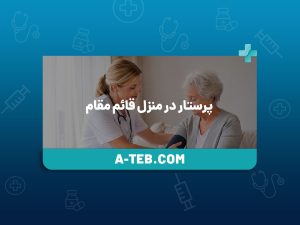 پرستار در منزل قائم مقام
