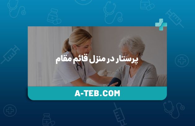 پرستار در منزل قائم مقام