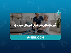 فیزیوتراپی در منزل میرزای شیرازی