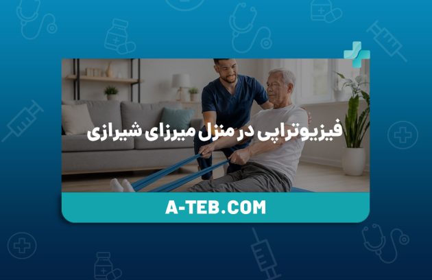 فیزیوتراپی در منزل میرزای شیرازی