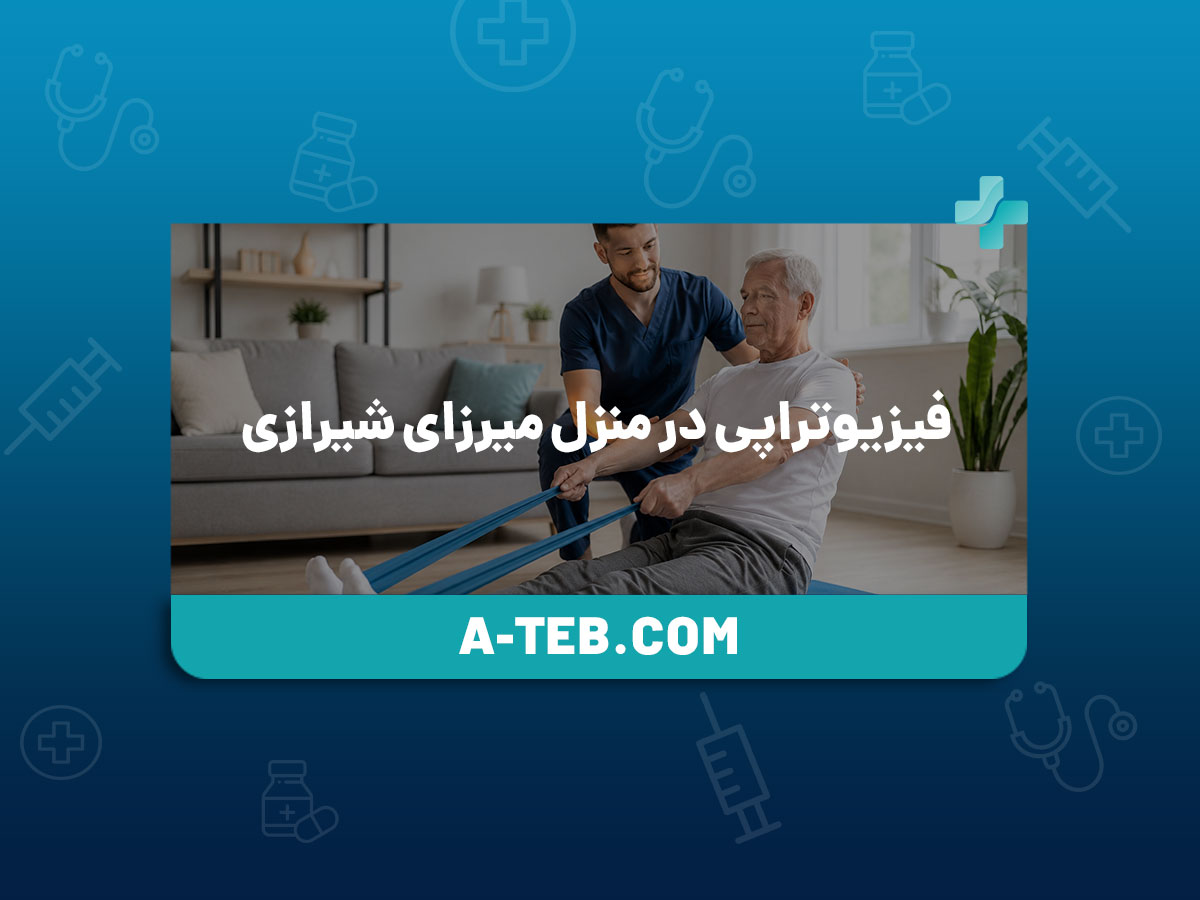 فیزیوتراپی در منزل میرزای شیرازی