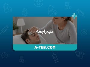 تب راجعه