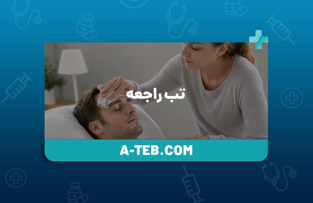 تب راجعه