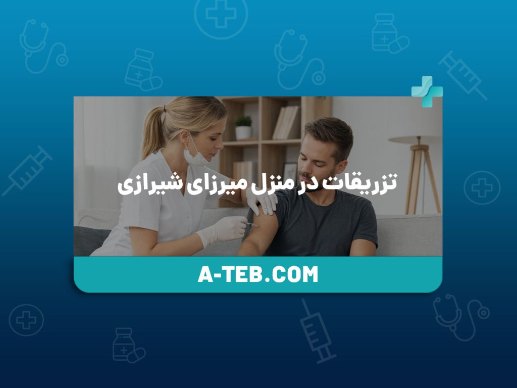 تزریقات در منزل میرزای شیرازی