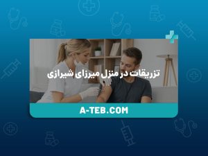 تزریقات در منزل میرزای شیرازی