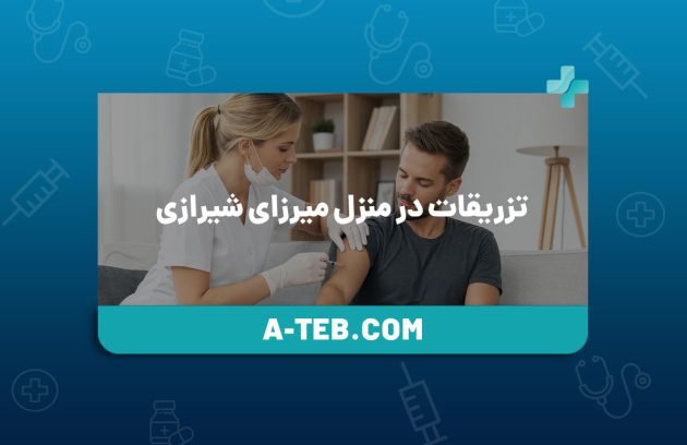تزریقات در منزل میرزای شیرازی
