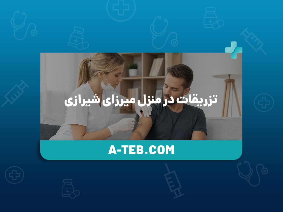 تزریقات در منزل میرزای شیرازی