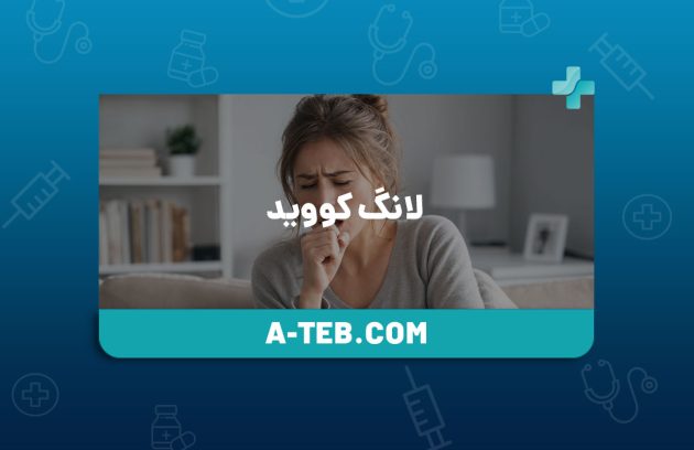 لانگ کووید