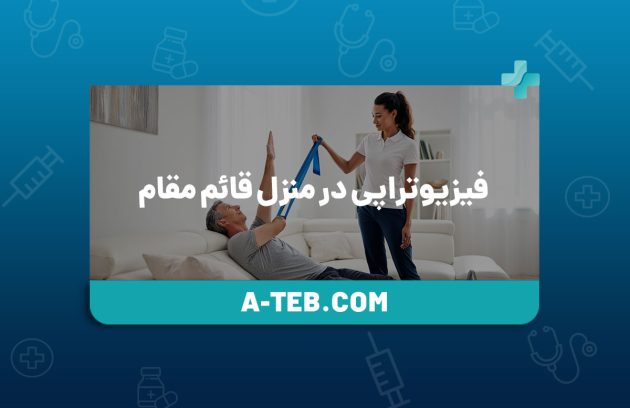 فیزیوتراپی در منزل قائم مقام