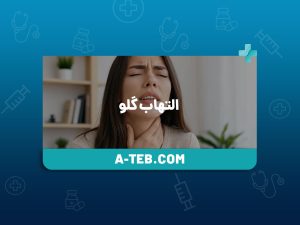 التهاب گلو