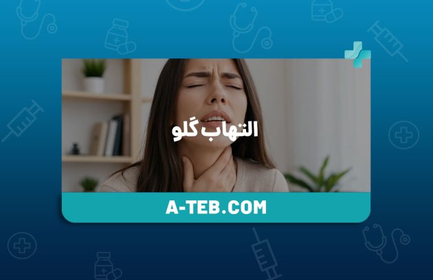 التهاب گلو