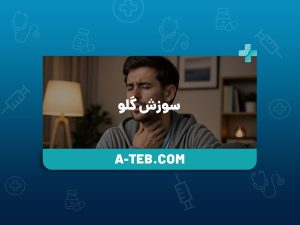 سوزش گلو