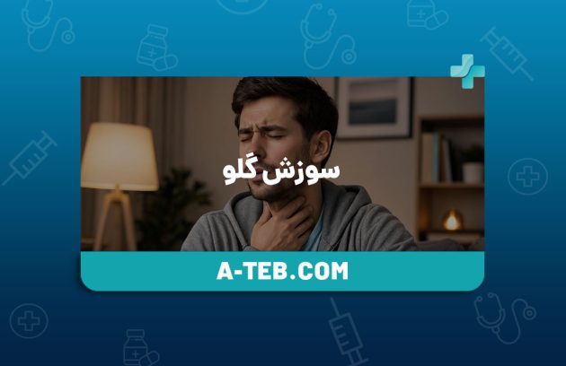 سوزش گلو