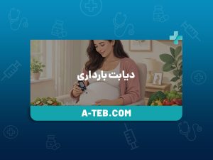 دیابت بارداری