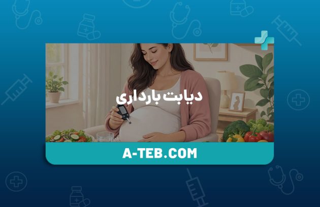 دیابت بارداری