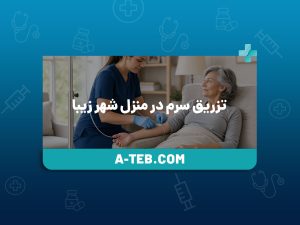 تزریق سرم در منزل شهر زیبا