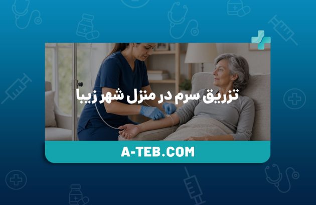 تزریق سرم در منزل شهر زیبا