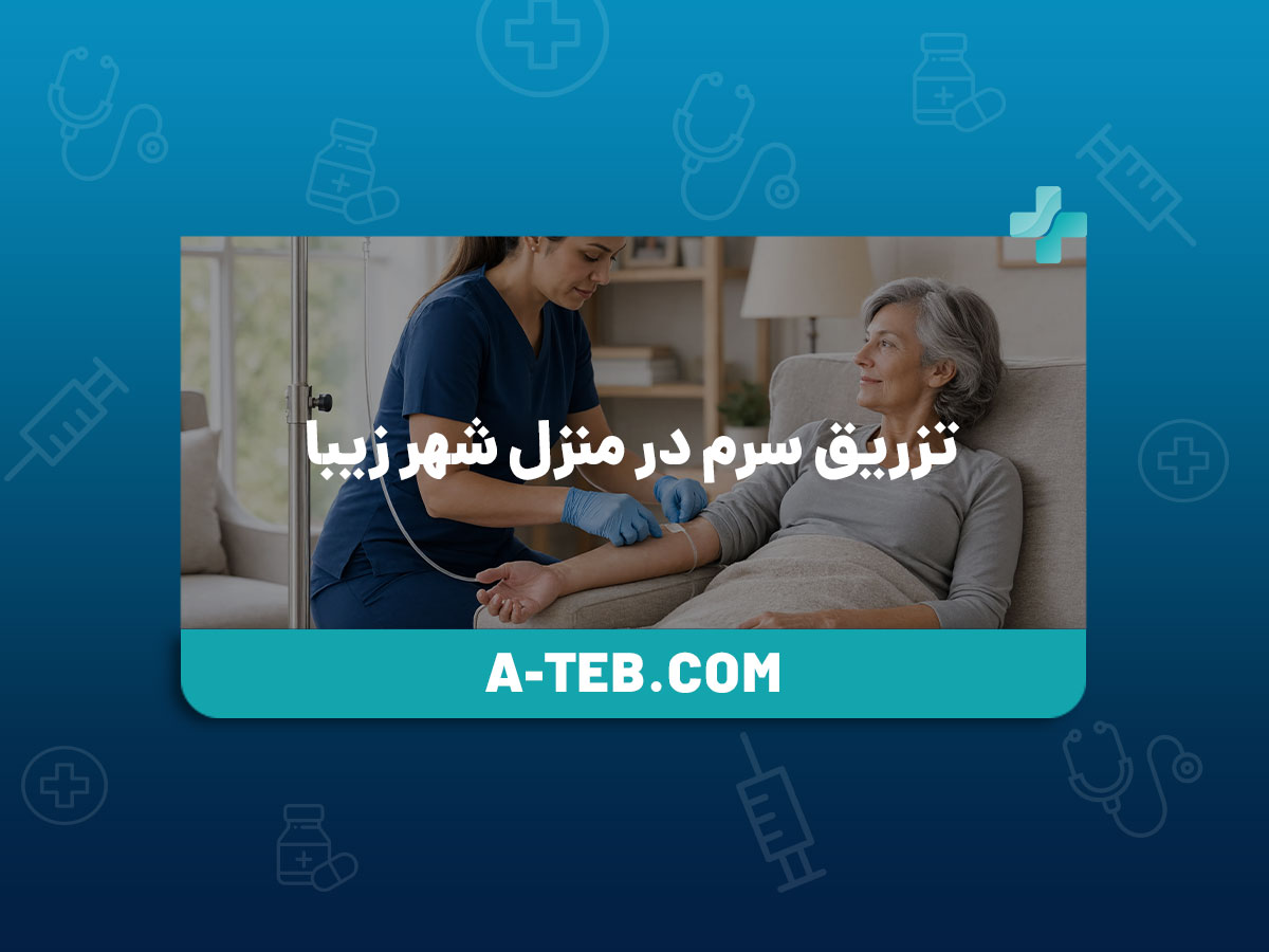 تزریق سرم در منزل شهر زیبا