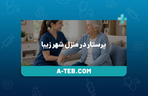 پرستار در منزل شهر زیبا