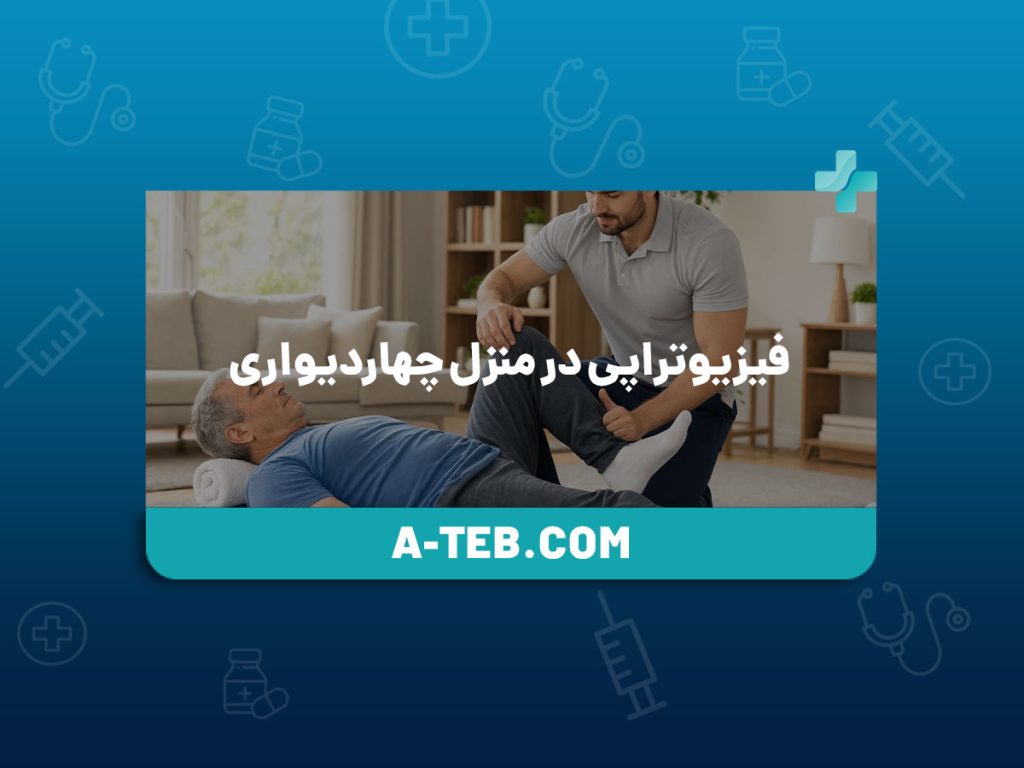 فیزیوتراپی در منزل چهاردیواری