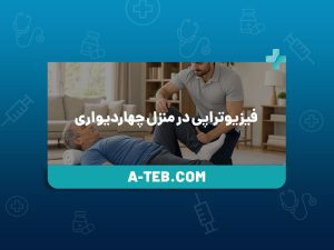 فیزیوتراپی در منزل چهاردیواری