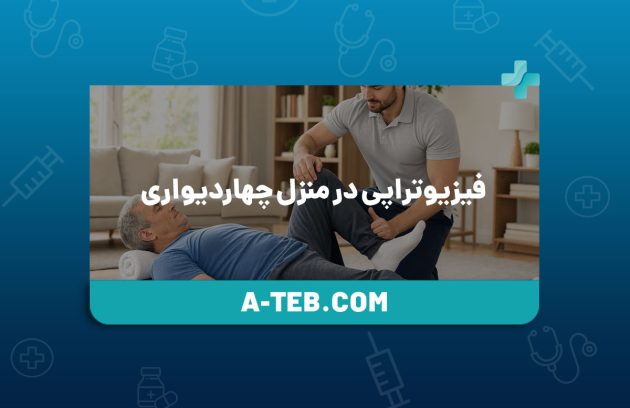 فیزیوتراپی در منزل چهاردیواری