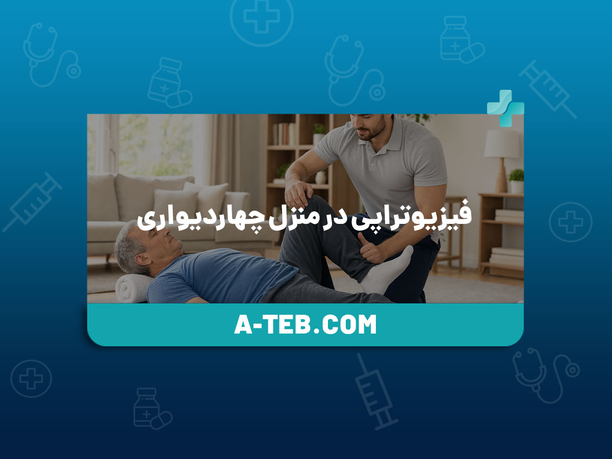 فیزیوتراپی در منزل چهاردیواری