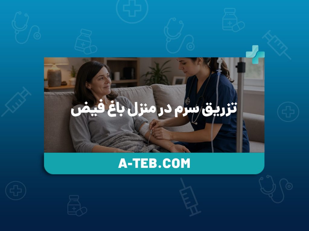 تزریق سرم در منزل باغ فیض