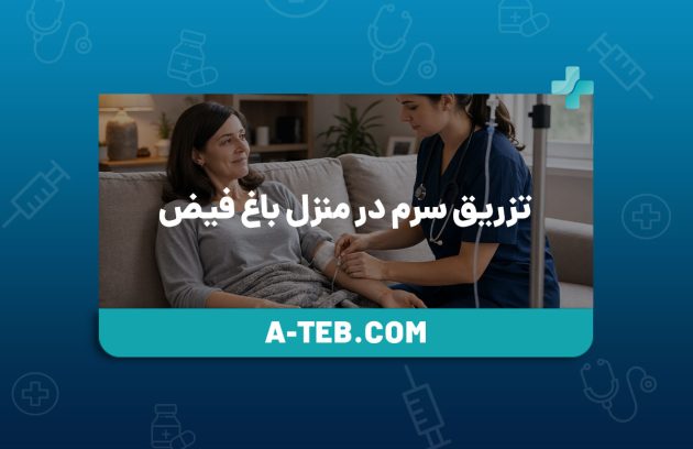 تزریق سرم در منزل باغ فیض