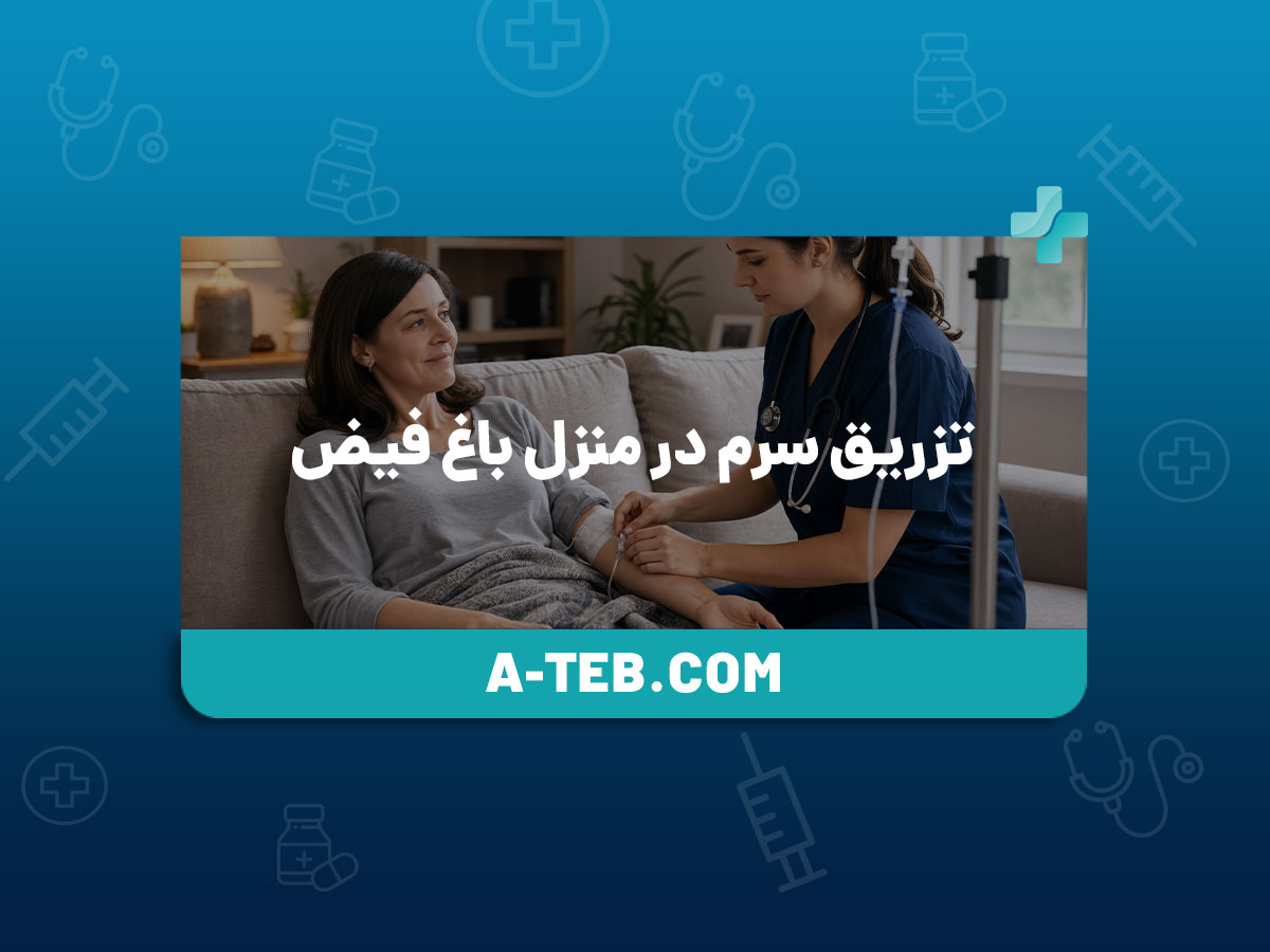 تزریق سرم در منزل باغ فیض
