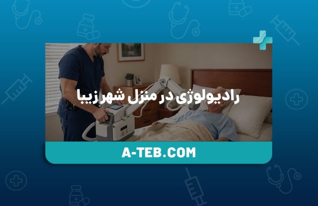 رادیولوژی در منزل شهر زیبا