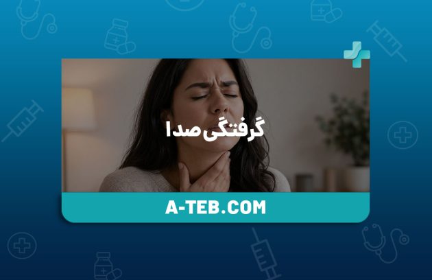 گرفتگی صدا