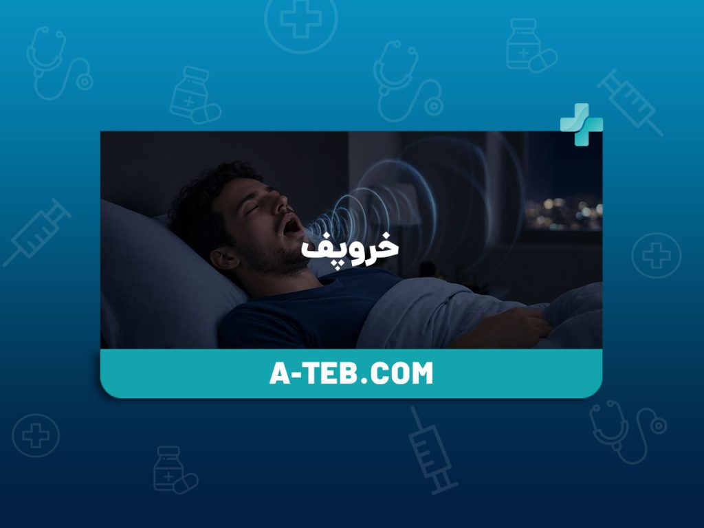 خروپف