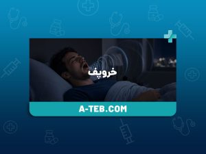 خروپف