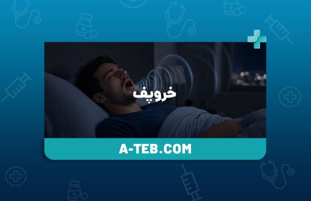 خروپف