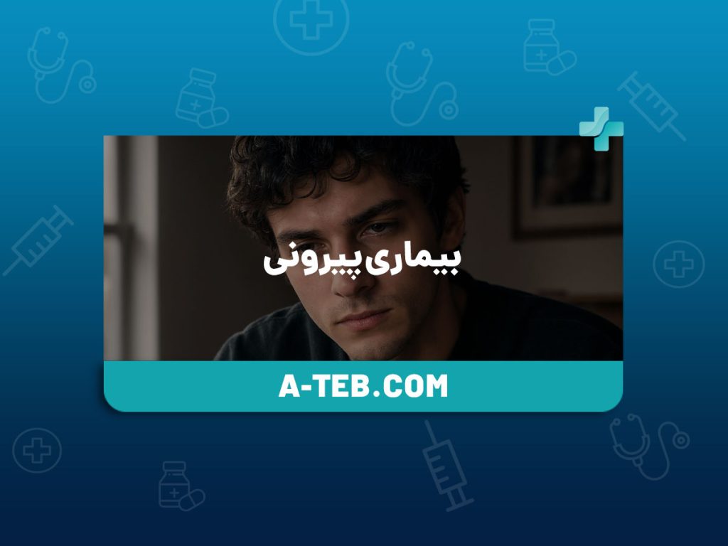 بیماری پیرونی