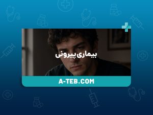 بیماری پیرونی