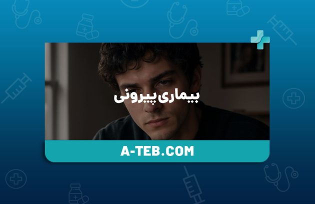 بیماری پیرونی
