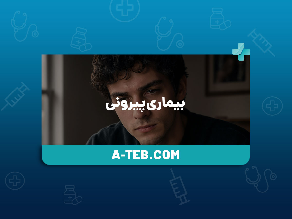 بیماری پیرونی