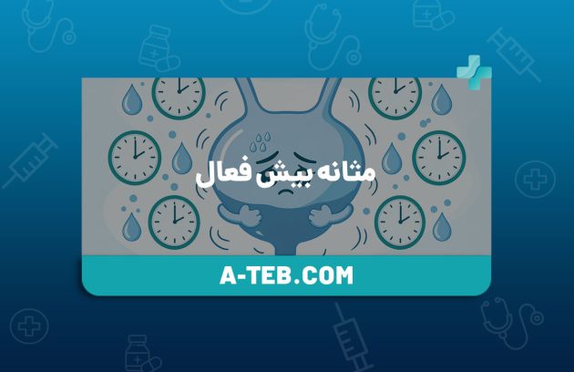 مثانه بیش فعال