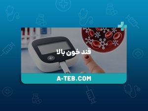 قند خون بالا