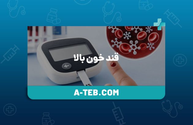 قند خون بالا