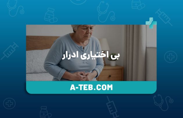 بی اختیاری ادرار