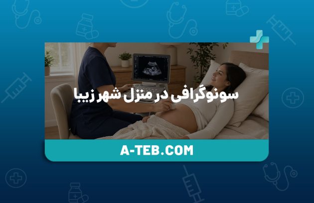 سونوگرافی در منزل شهر زیبا
