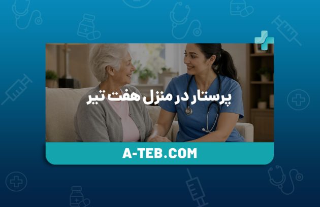 پرستار در منزل هفت تیر