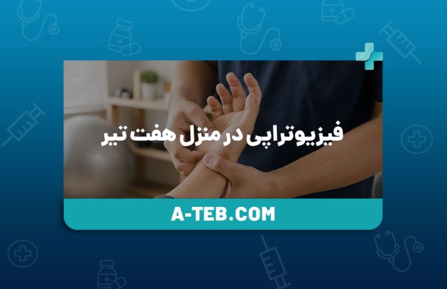 فیزیوتراپی در منزل هفت تیر
