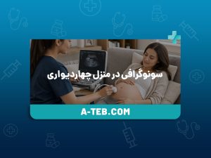 سونوگرافی در منزل چهاردیواری